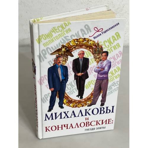 Обложка книги «Михалковы и Кончаловские. Гнездо элиты» — Гореславская Н.Б., ISBN 9785926503095