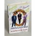 Обложка книги «Михалковы и Кончаловские. Гнездо элиты» — Гореславская Н.Б., ISBN 9785926503095