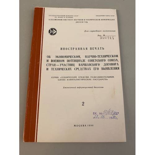 Обложка книги ««Иностранная печать об ...Серия “Экономический и научно-технический потенциал”»» — Автор не указан