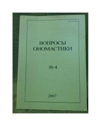 Вопросы ономастики: 2007. Но. 4