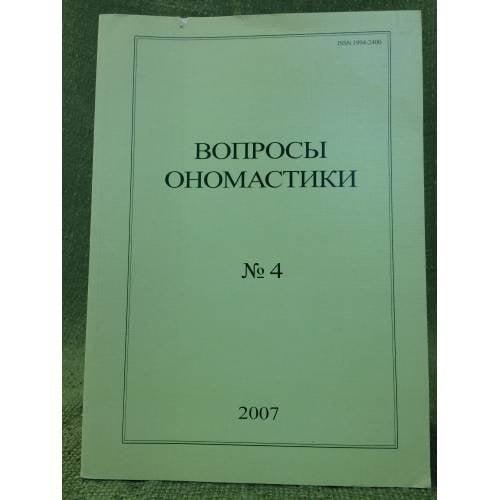 Вопросы ономастики: 2007. Но. 4