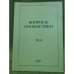 Вопросы ономастики: 2007. Но. 4