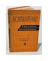А.С. Макаренко. Трудовое воспитание