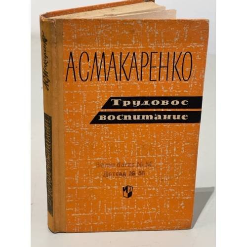 Обложка книги «А.С. Макаренко. Трудовое воспитание» — Макаренко А. С.