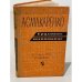 Обложка книги «А.С. Макаренко. Трудовое воспитание» — Макаренко А. С.
