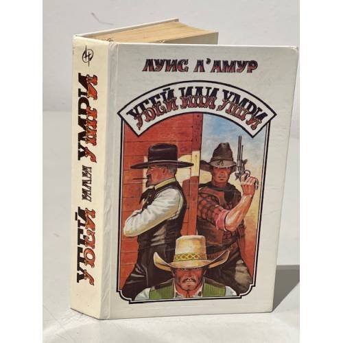 Обложка книги «Убей или умри» — Луис Л`Амур, ISBN 5289014268