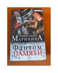 Фантом памяти