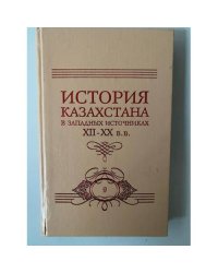 История Казахстана в западных источниках XII-XX вв. 10 томов. Том 9