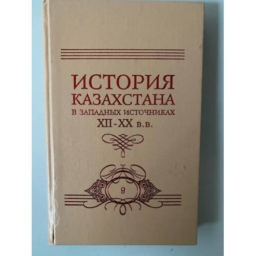 История Казахстана в западных источниках XII-XX вв. 10 томов. Том 9