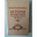 История Казахстана в западных источниках XII-XX вв. 10 томов. Том 9