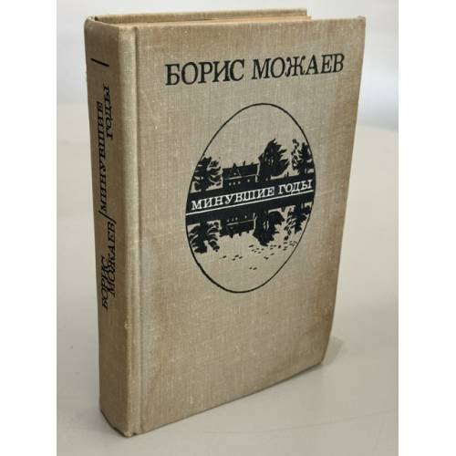 Обложка книги «Минувшие годы» — Борис Можаев