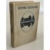 Обложка книги «Минувшие годы» — Борис Можаев