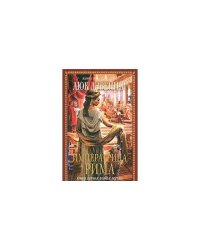 Императрица Рима. Книга 1. Волчье логово