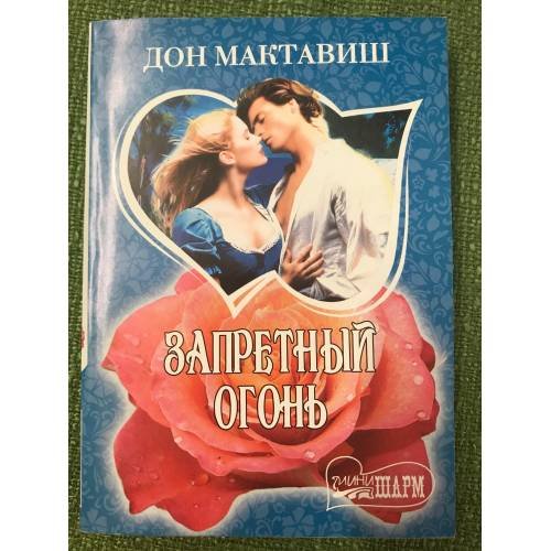 Запретный огонь