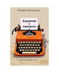 Карантин с Анубисом. Детектив-филолог