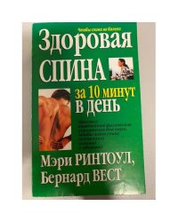  Здоровая спина за 10 минут в день