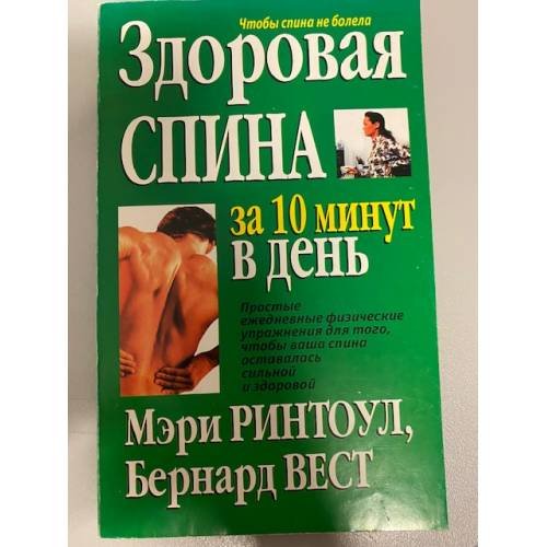 Здоровая спина за 10 минут в день