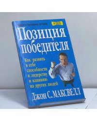 Позиция победителя. Как развить в себе способности к лидерству и влиянию на других людей