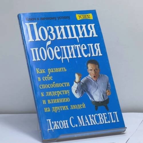 Обложка книги «Позиция победителя. Как развить в себе способности к лидерству и влиянию на других людей» — Джон С. Максвелл, ISBN 9789854385907