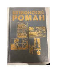 Шпионский роман (сборник)
