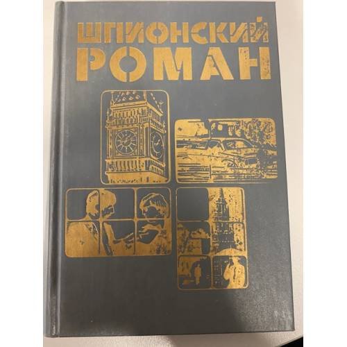 Шпионский роман (сборник)