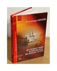 Путешествие в прошлое. Великие Луки