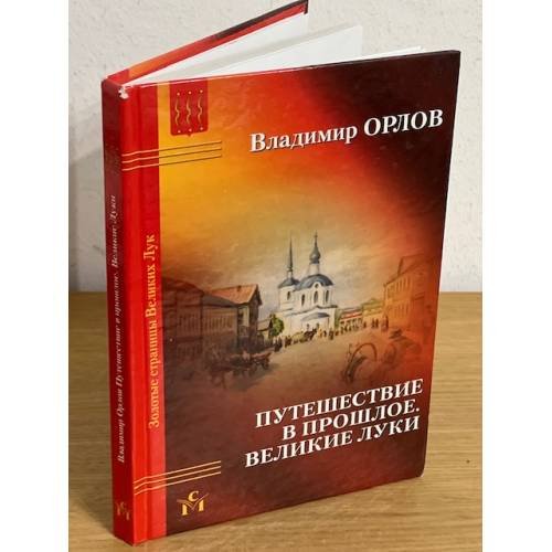 Путешествие в прошлое. Великие Луки