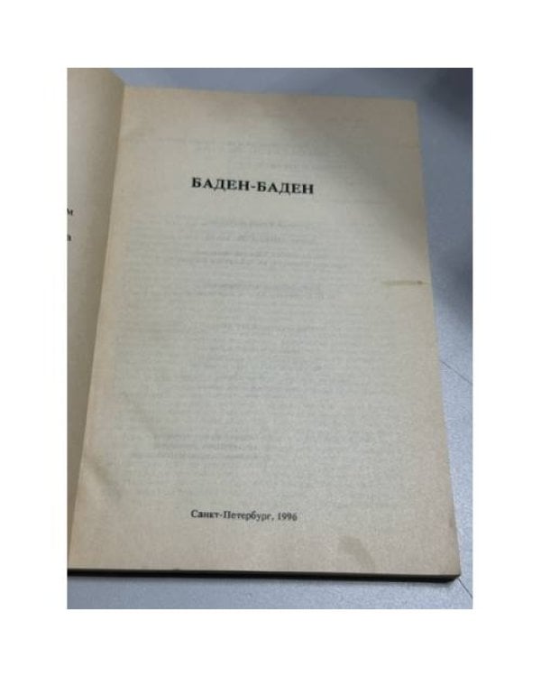 Дополнительное изображение книги «Urbi. Литературный альманах. Выпуск шестой. Баден-Баден»