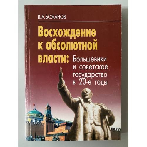 Восхождение к абсолютной власти. Большевики и советское государство в 20-е годы