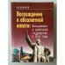 Восхождение к абсолютной власти. Большевики и советское государство в 20-е годы