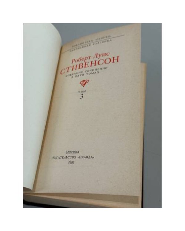 Роберт Луис Стивенсон. Собрание сочинений в пяти томах. Том 3 и Том 5