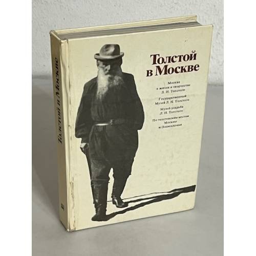 Обложка книги «Толстой в Москве» — Автор не указан