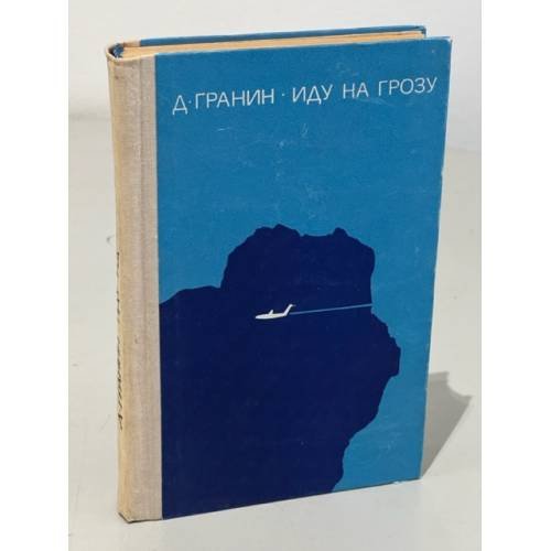 Обложка книги «Иду на грозу» — Гранин Даниил