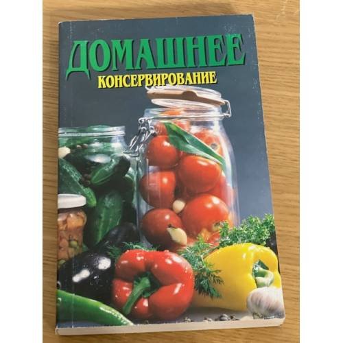 Домашнее консервирование
