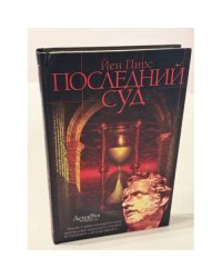 Последний суд