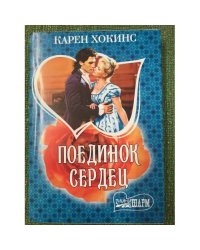 Поединок сердец