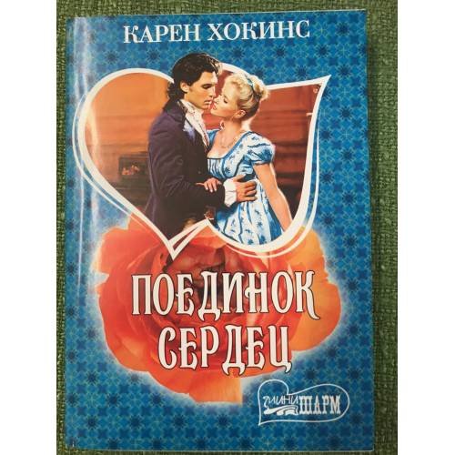 Поединок сердец
