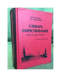 Словарь заимствований (англо-русский). Около 25000 слов