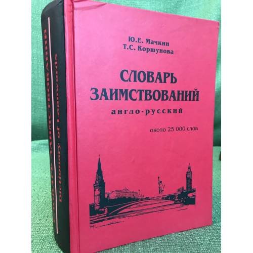Словарь заимствований (англо-русский). Около 25000 слов