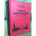 Словарь заимствований (англо-русский). Около 25000 слов
