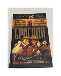 Бригада. Молодые волки