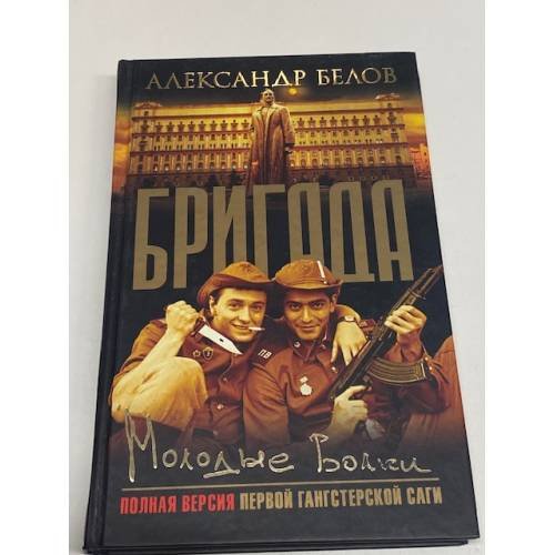 Обложка книги «Бригада. Молодые волки» — Белов Александр, ISBN 5948473198