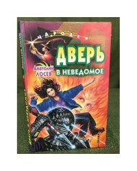 Дверь в неведомое