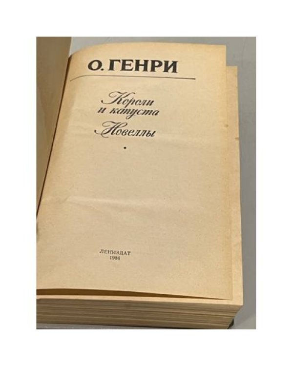 Дополнительное изображение книги «Короли и капуста. Новеллы»