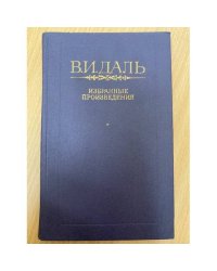 В. И. Даль. Избранные произведения
