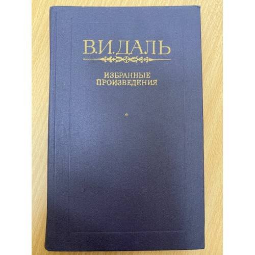 Обложка книги «. Избранные произведения» — В. И. Даль