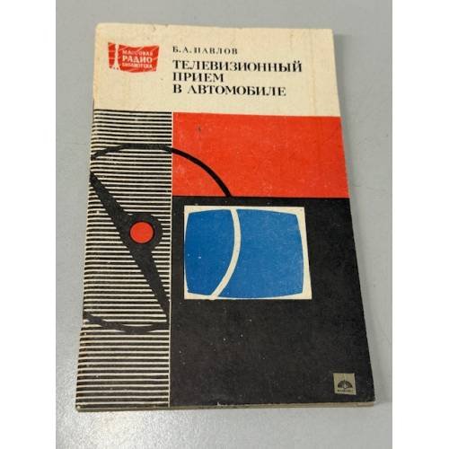 Обложка книги «Телевизионный прием в автомобиле» — Павлов Борис Алексеевич