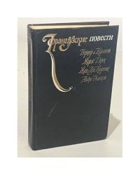 Французские повести