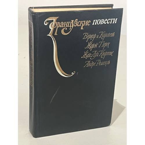 Обложка книги «Французские повести» — Автор не указан