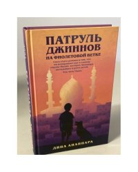 Патруль джиннов на фиолетовой ветке